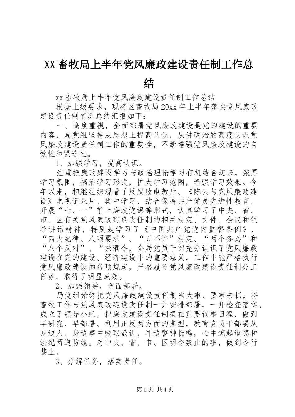 XX畜牧局上半年党风廉政建设责任制工作总结_1_第1页