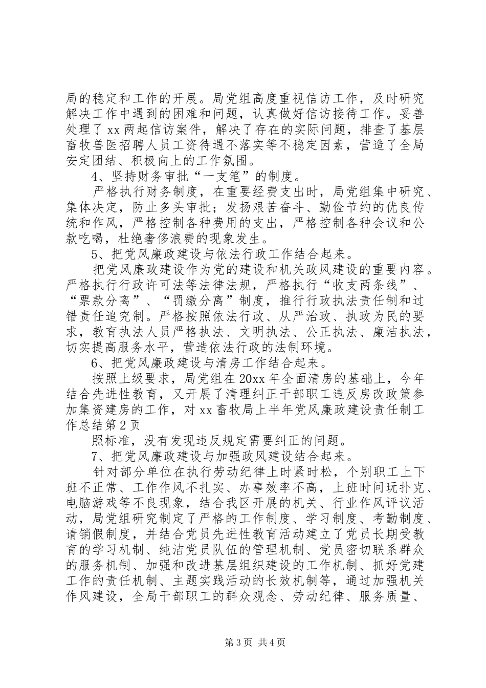 XX畜牧局上半年党风廉政建设责任制工作总结_1_第3页
