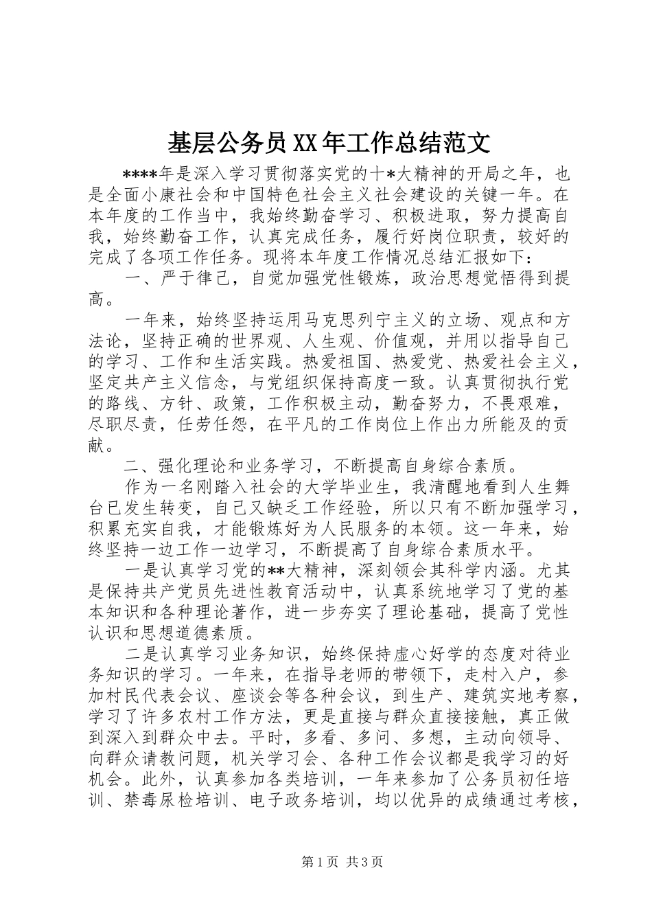 基层公务员XX年工作总结范文_第1页