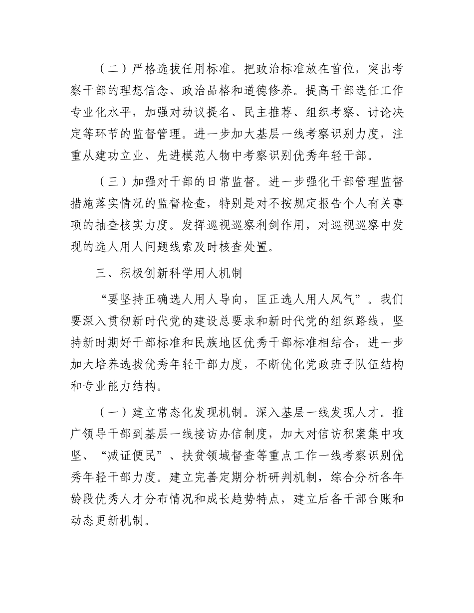 在选人用人专项整治会议上的发言_第3页