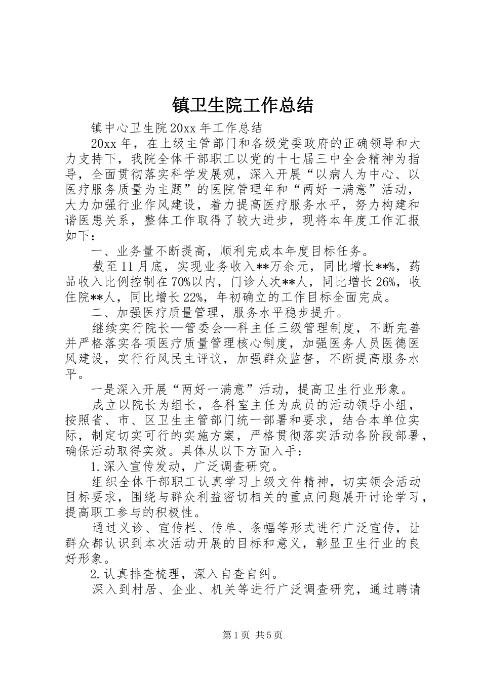 镇卫生院工作总结_1_第1页