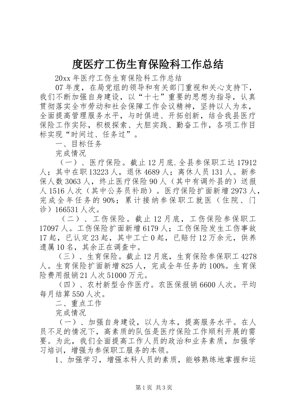 度医疗工伤生育保险科工作总结_1_第1页