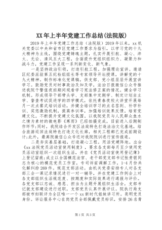 XX年上半年党建工作总结(法院版)