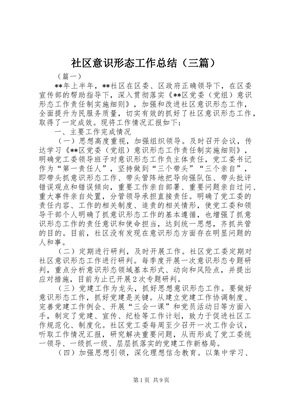 社区意识形态工作总结（三篇）_第1页