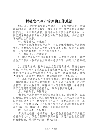 村镇安全生产管理的工作总结