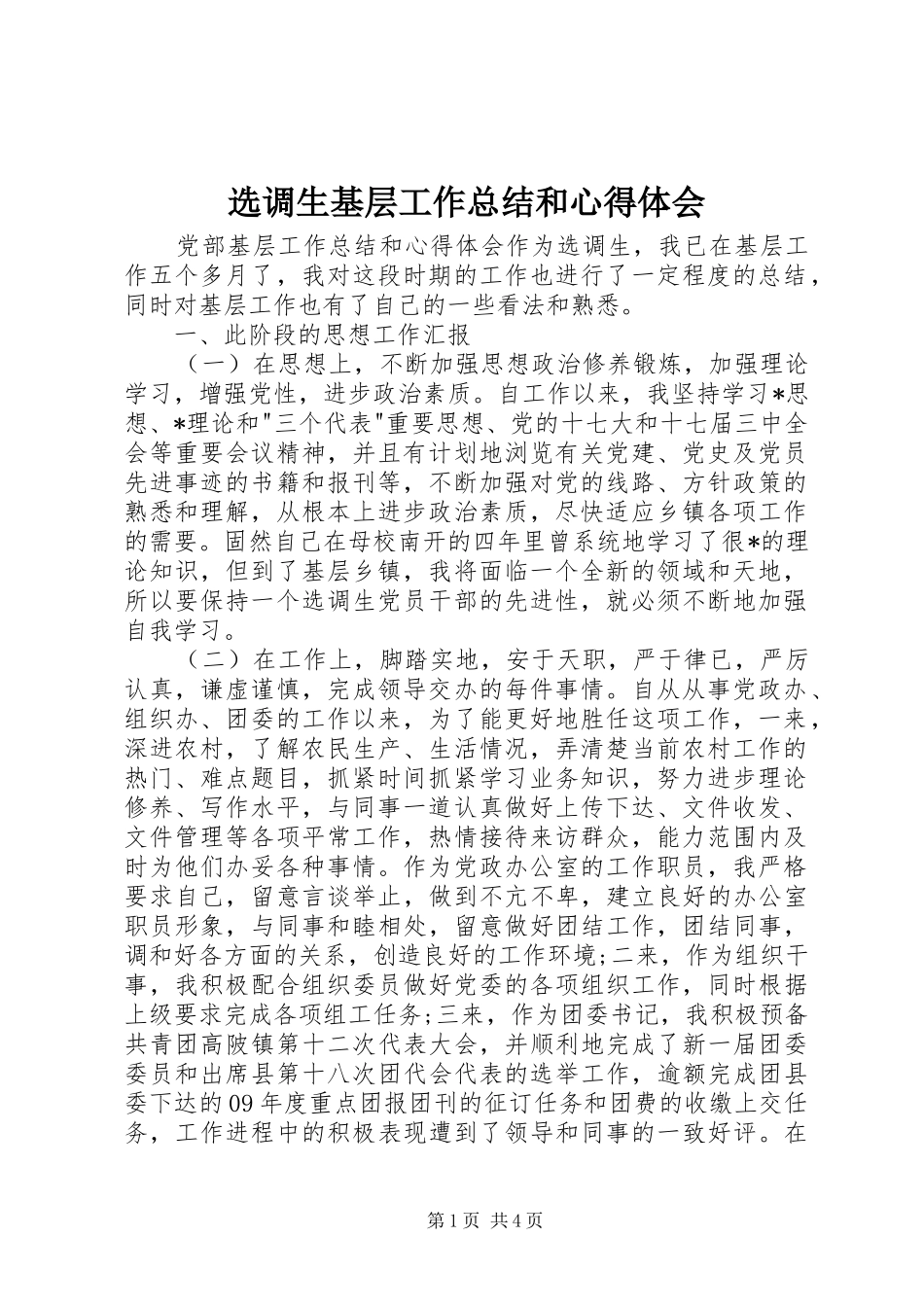 选调生基层工作总结和心得体会_第1页