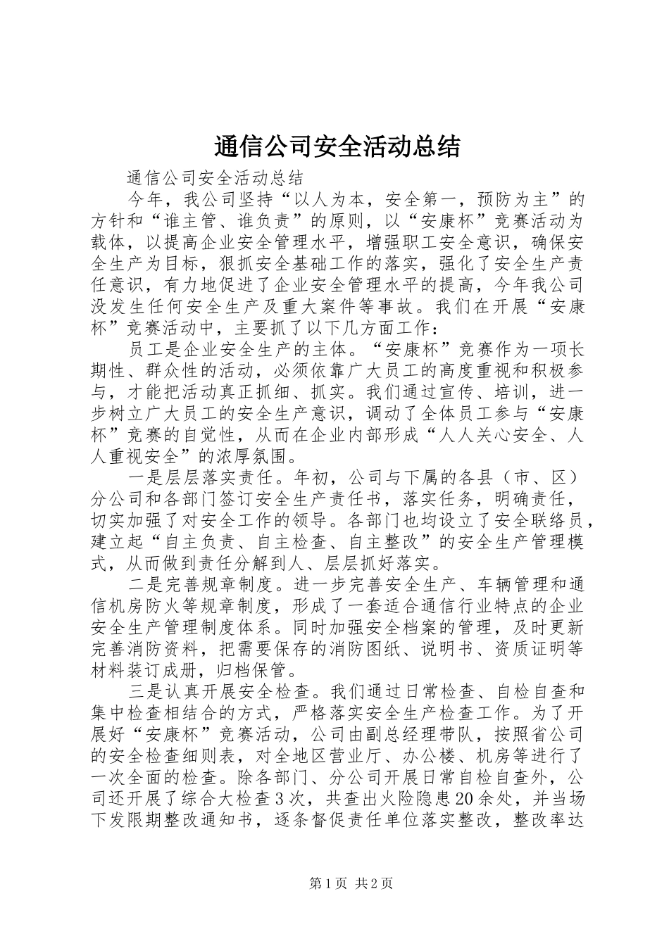 通信公司安全活动总结_1_第1页