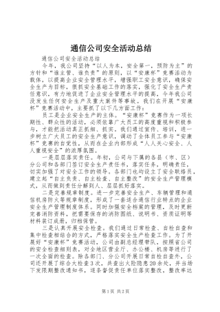 通信公司安全活动总结_1