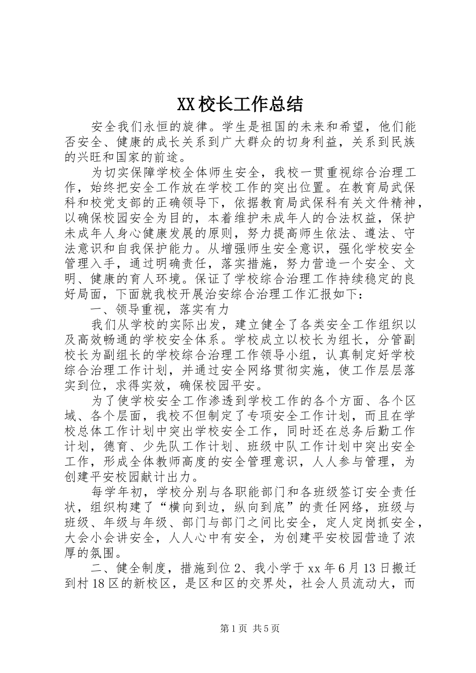 XX校长工作总结_第1页