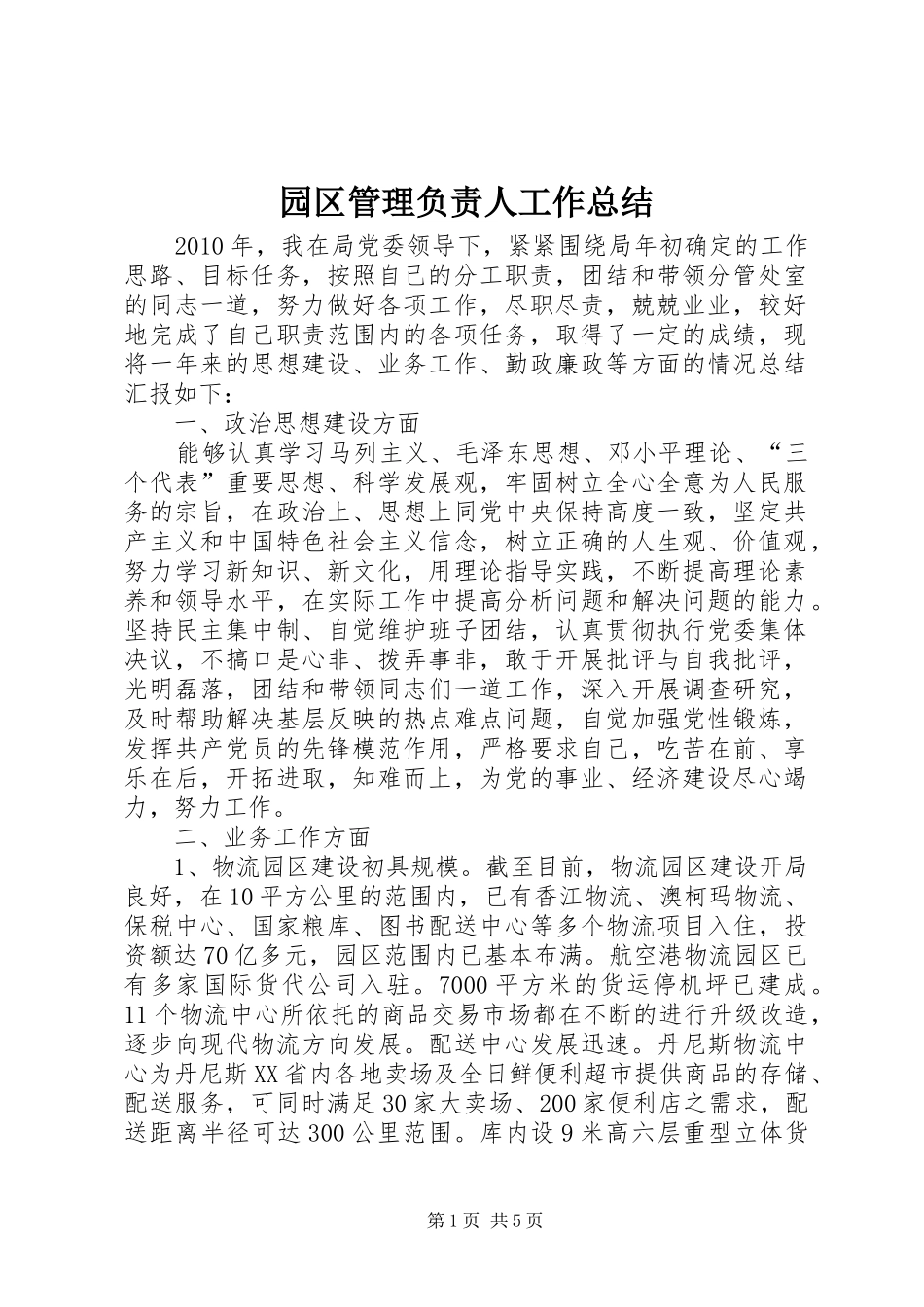 园区管理负责人工作总结_第1页