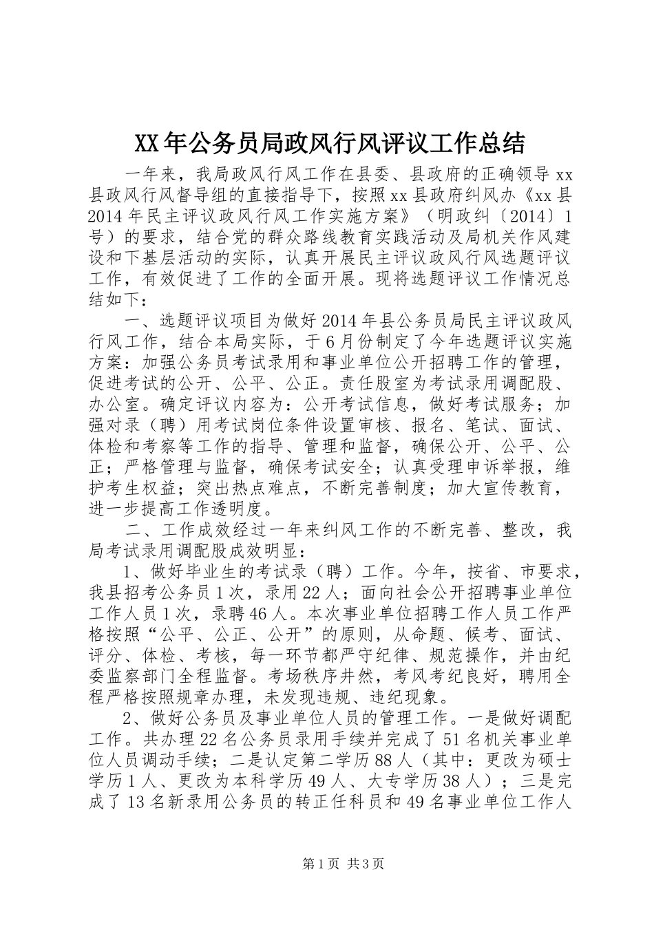 XX年公务员局政风行风评议工作总结_第1页