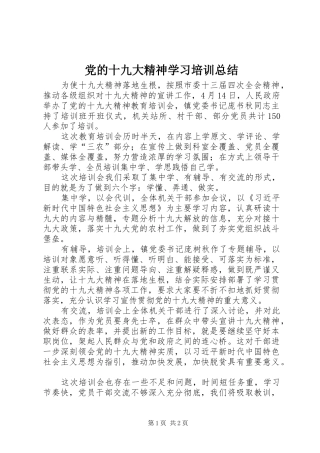 党的十九大精神学习培训总结