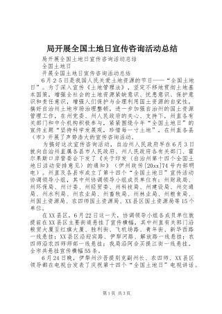 局开展全国土地日宣传咨询活动总结_1
