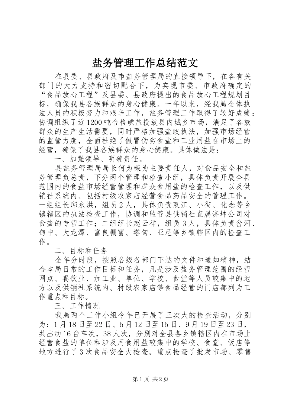 盐务管理工作总结范文_第1页