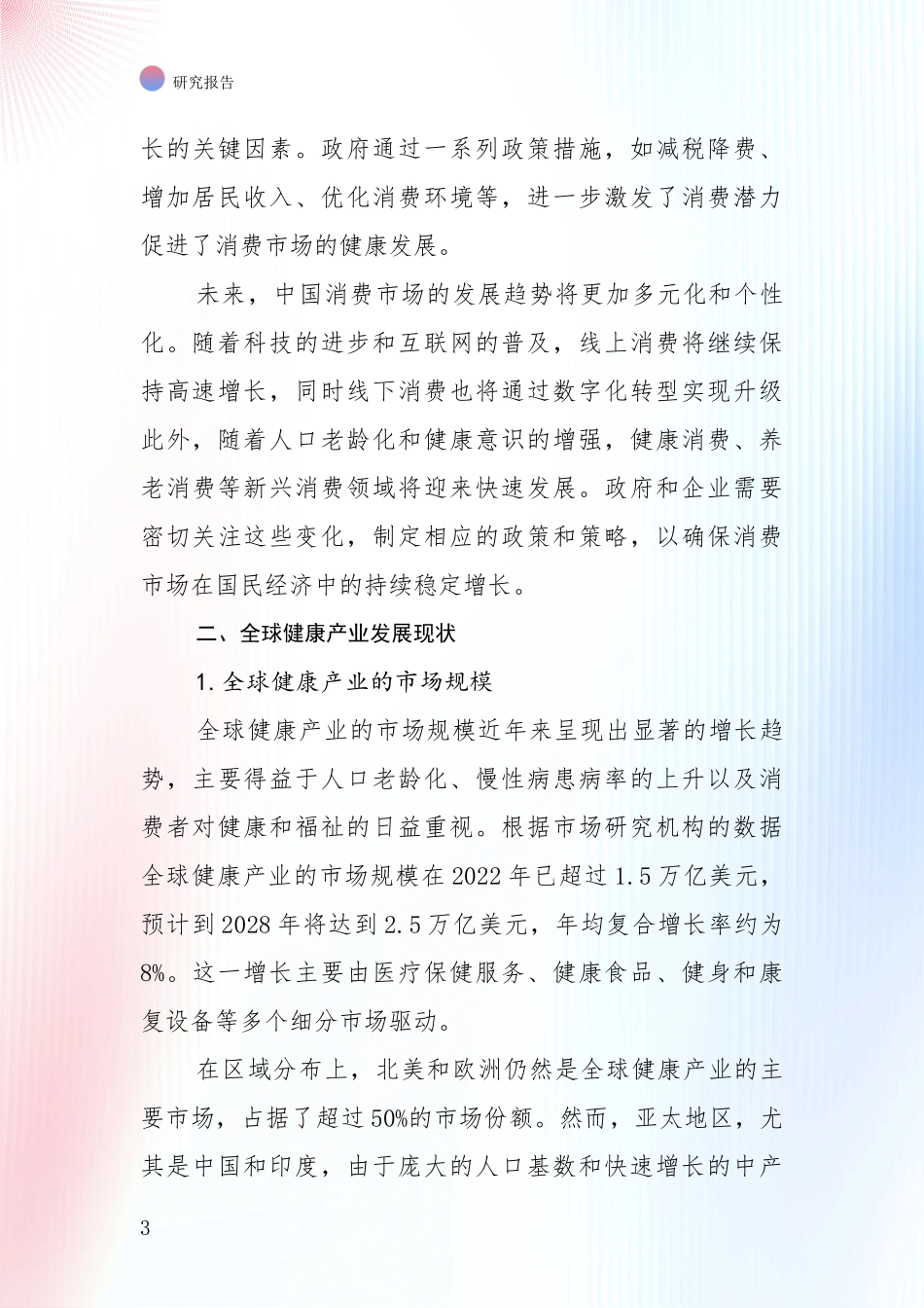 2024年健康产业行业未来发展分析项目深度可行性研究分析报告_第3页