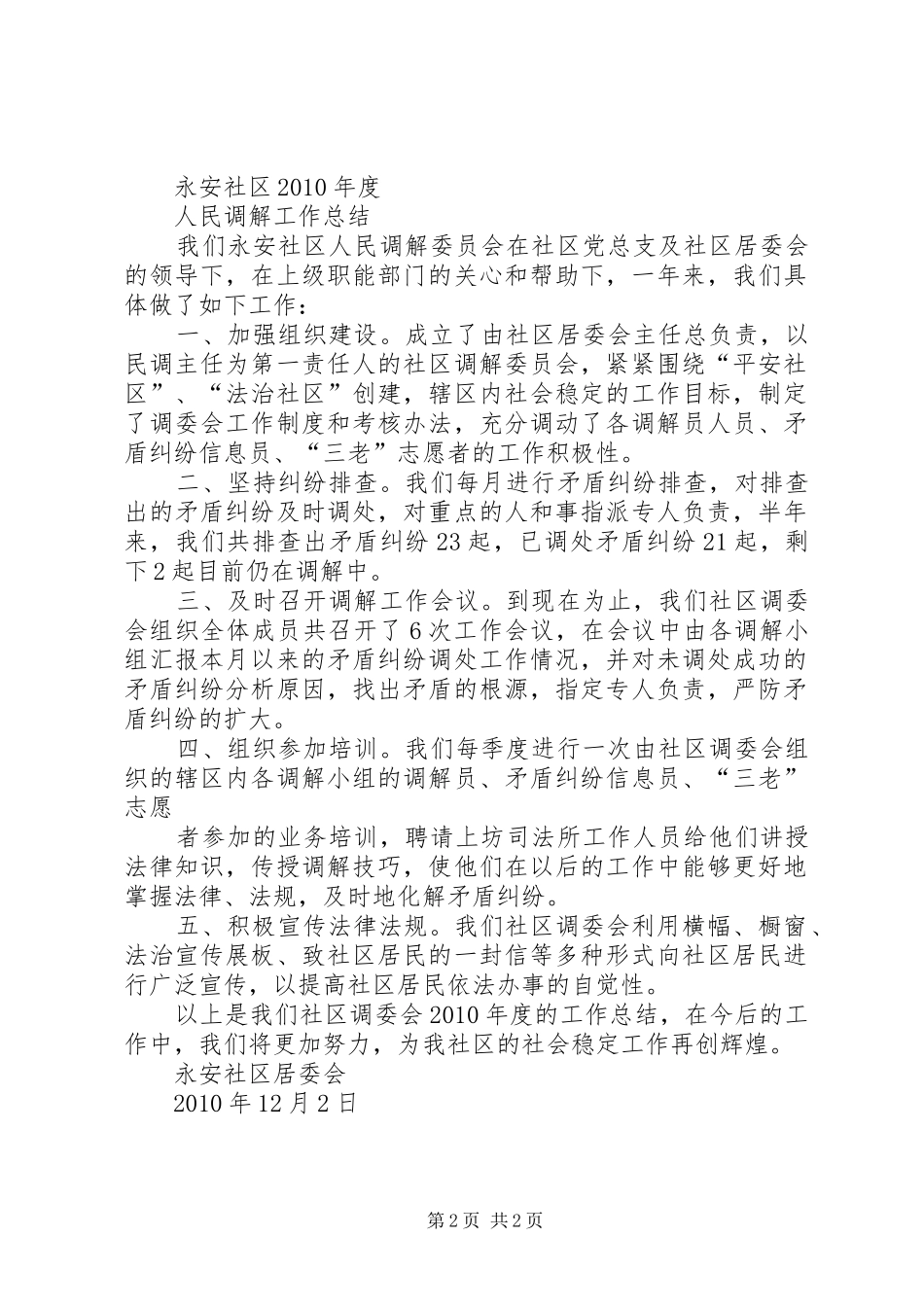 江市社区人民调解工作全年总结_第2页