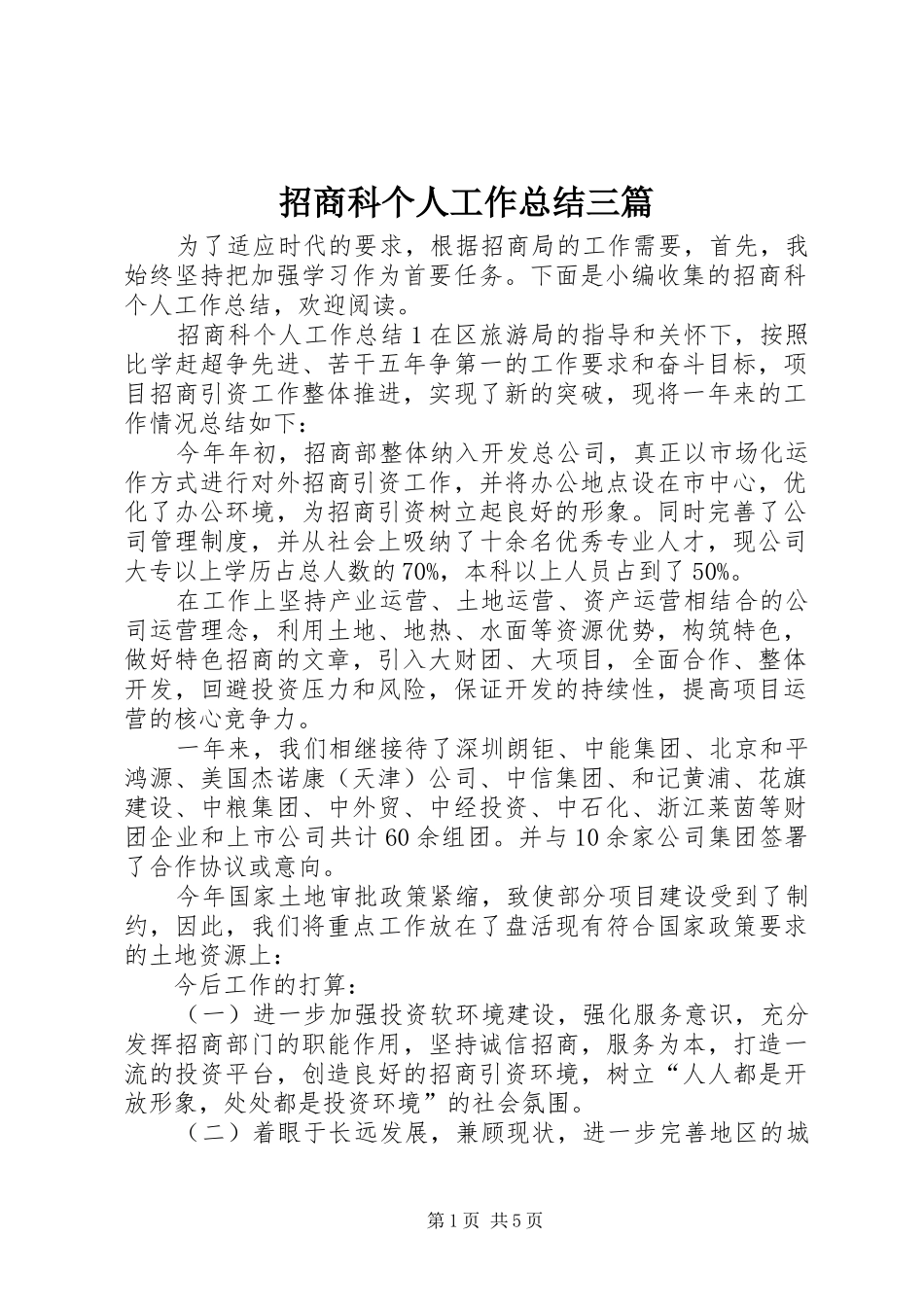 招商科个人工作总结三篇_第1页
