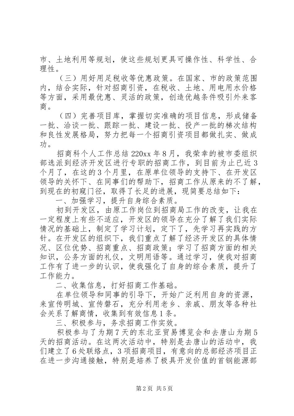 招商科个人工作总结三篇_第2页