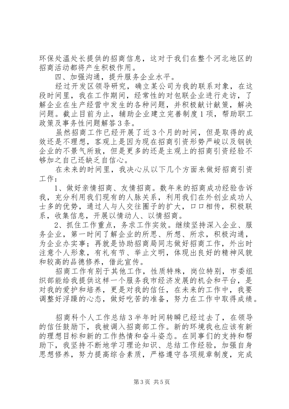 招商科个人工作总结三篇_第3页
