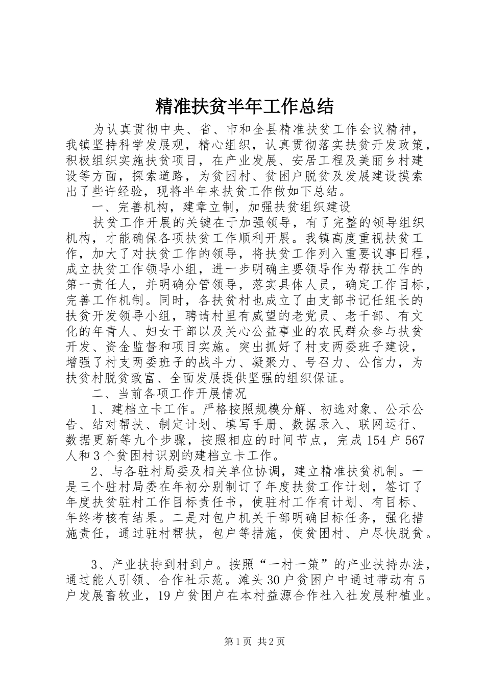 精准扶贫半年工作总结_1_第1页