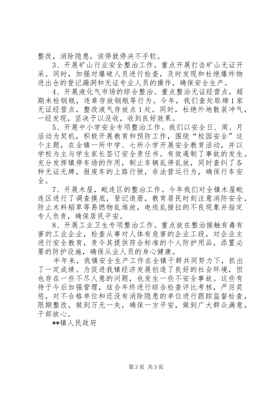 乡镇安全生产三项行动工作总结范文_第3页