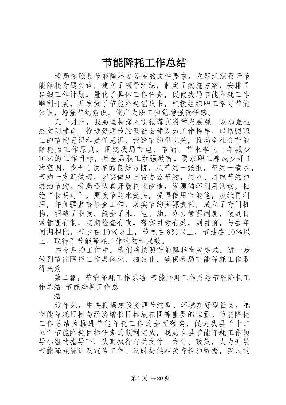 节能降耗工作总结_1_第1页