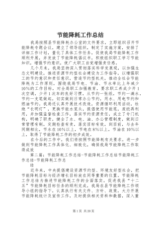 节能降耗工作总结_1