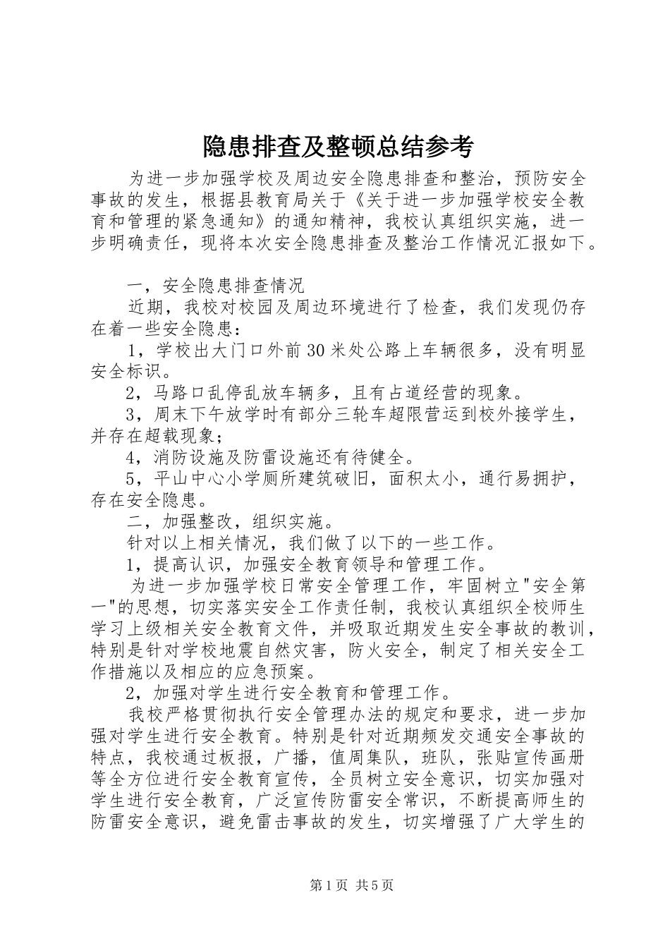 隐患排查及整顿总结参考_1_第1页