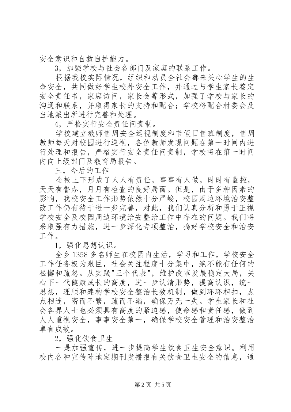 隐患排查及整顿总结参考_1_第2页