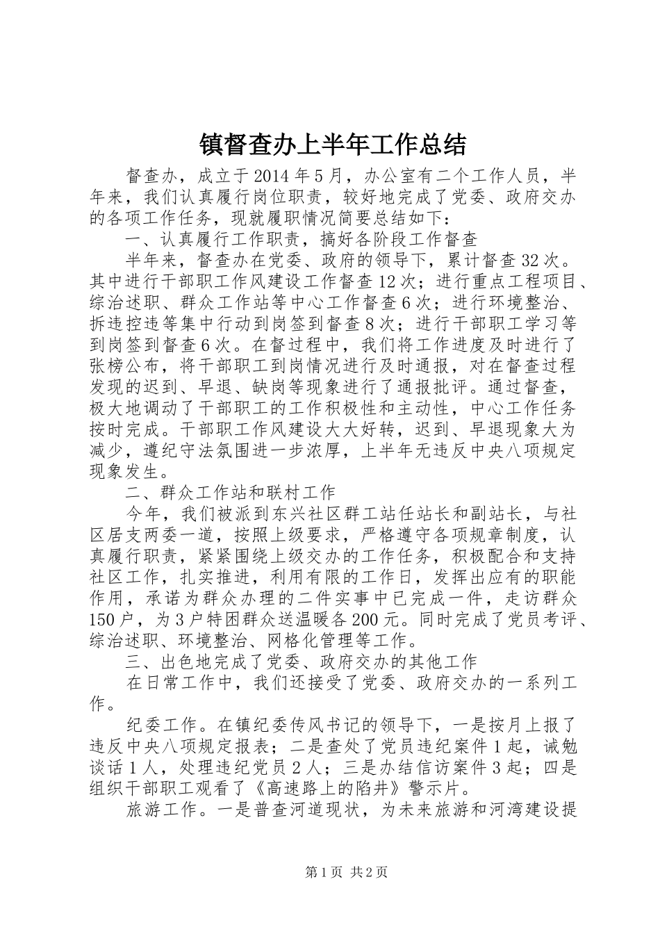 镇督查办上半年工作总结_第1页