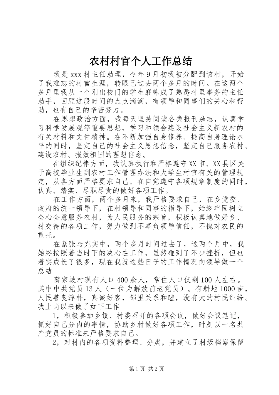 农村村官个人工作总结_第1页