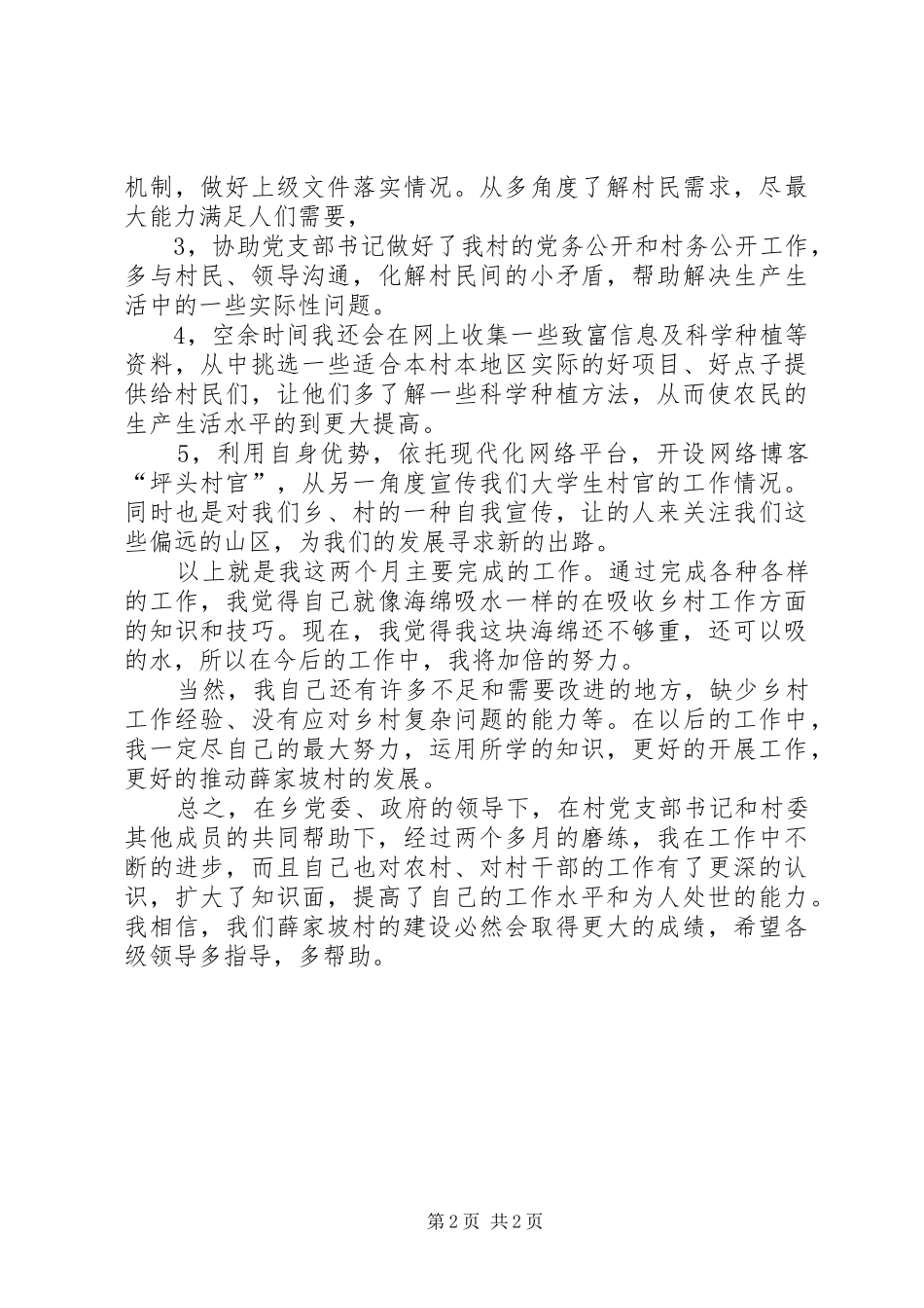 农村村官个人工作总结_第2页
