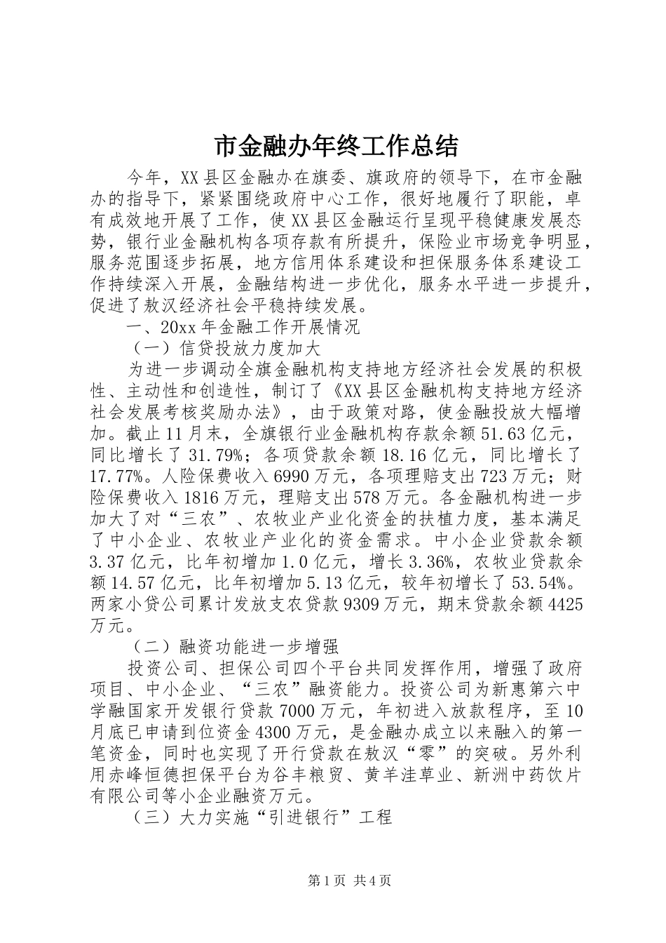 市金融办年终工作总结_1_第1页