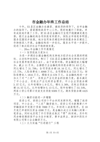 市金融办年终工作总结_1