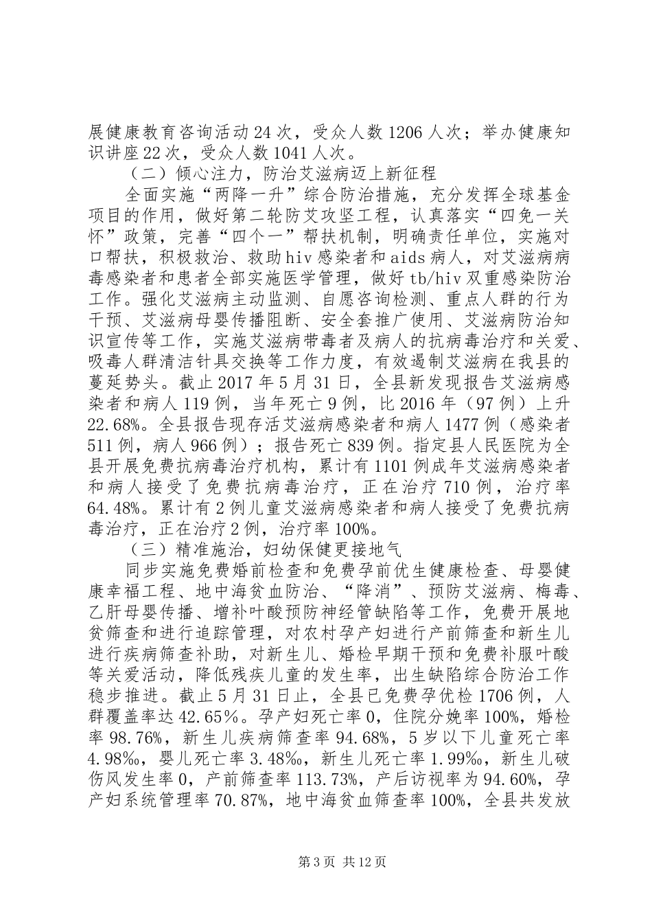 县XX年上半年卫生计生工作总结_1_第3页