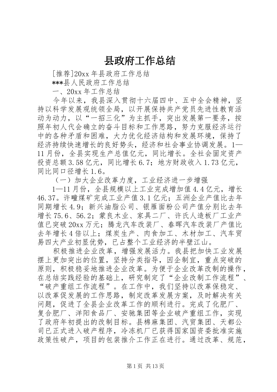 县政府工作总结_1_第1页