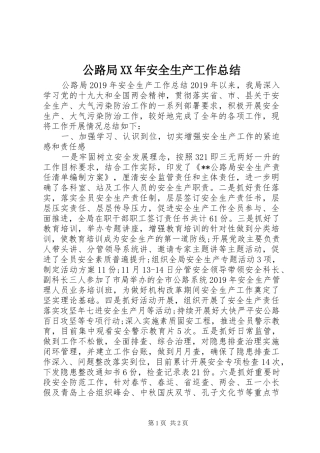 公路局XX年安全生产工作总结
