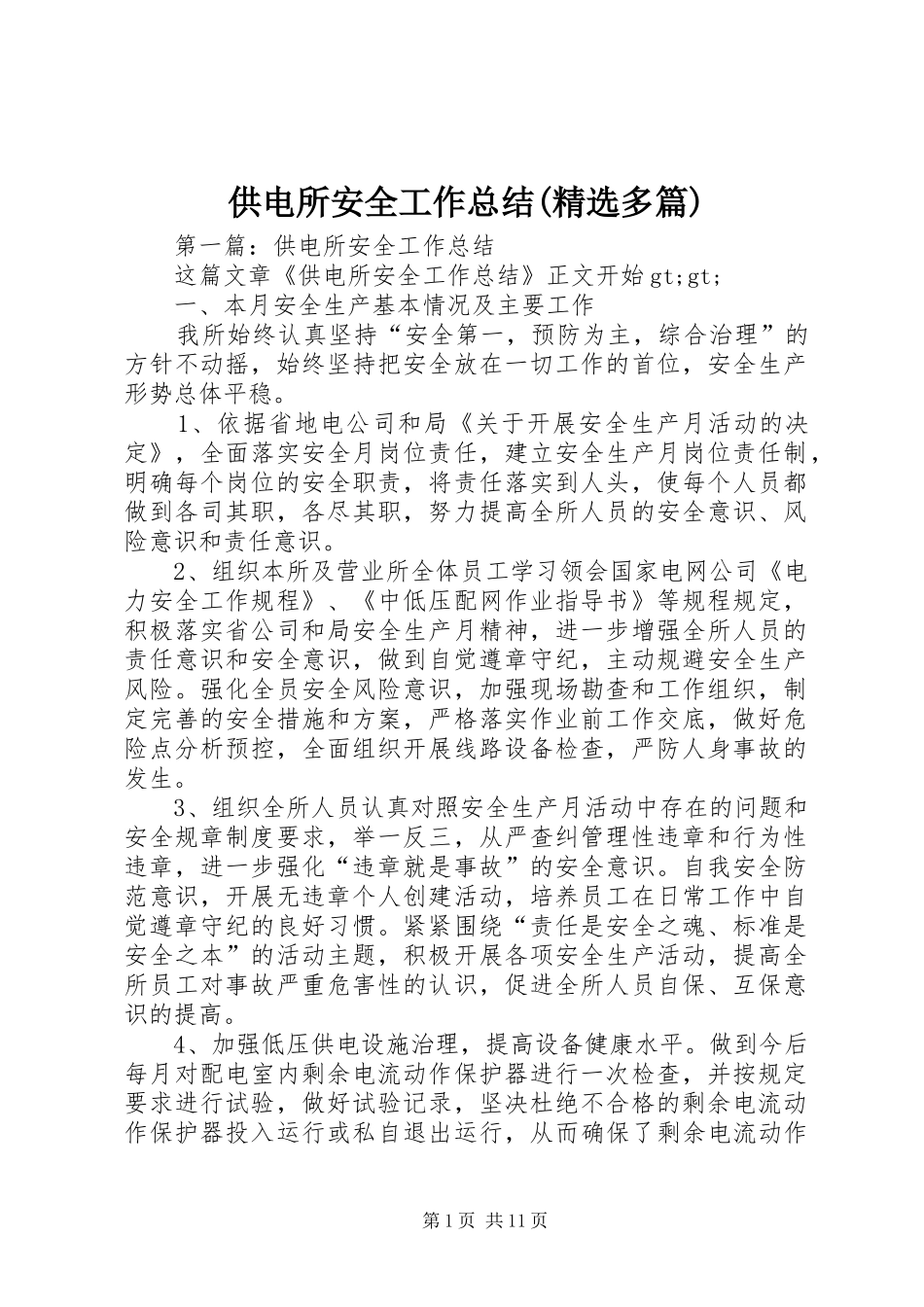 供电所安全工作总结(精选多篇)_第1页