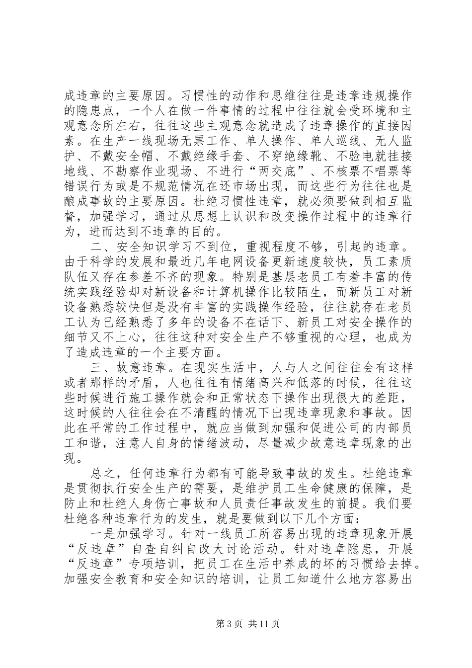 供电所安全工作总结(精选多篇)_第3页