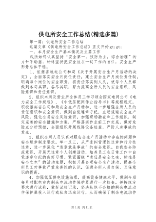 供电所安全工作总结(精选多篇)