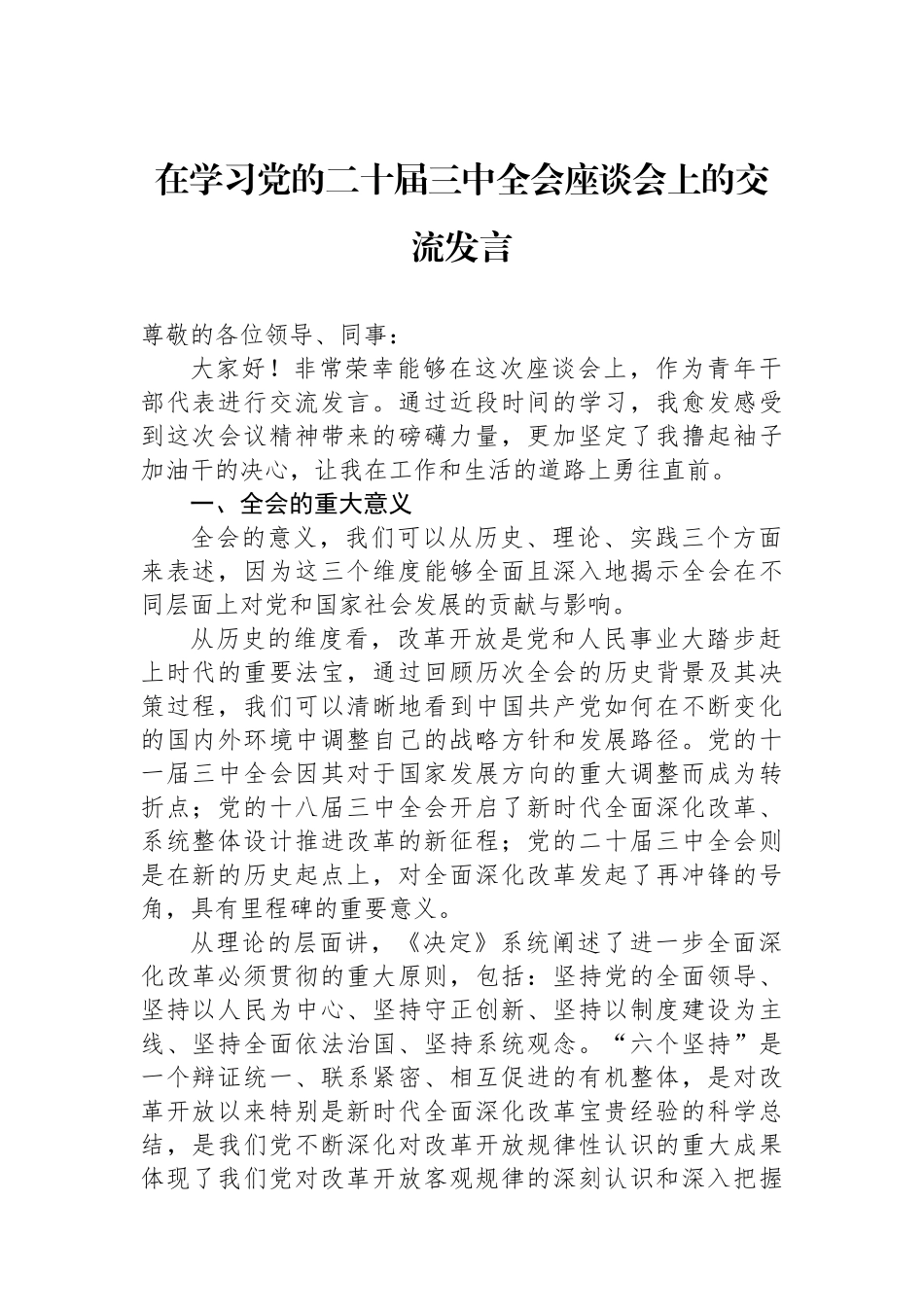 在学习党的二十届三中全会座谈会上的交流发言_第1页