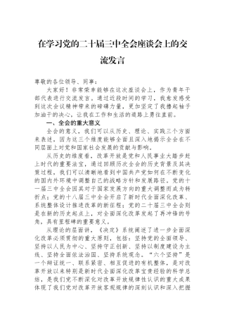 在学习党的二十届三中全会座谈会上的交流发言