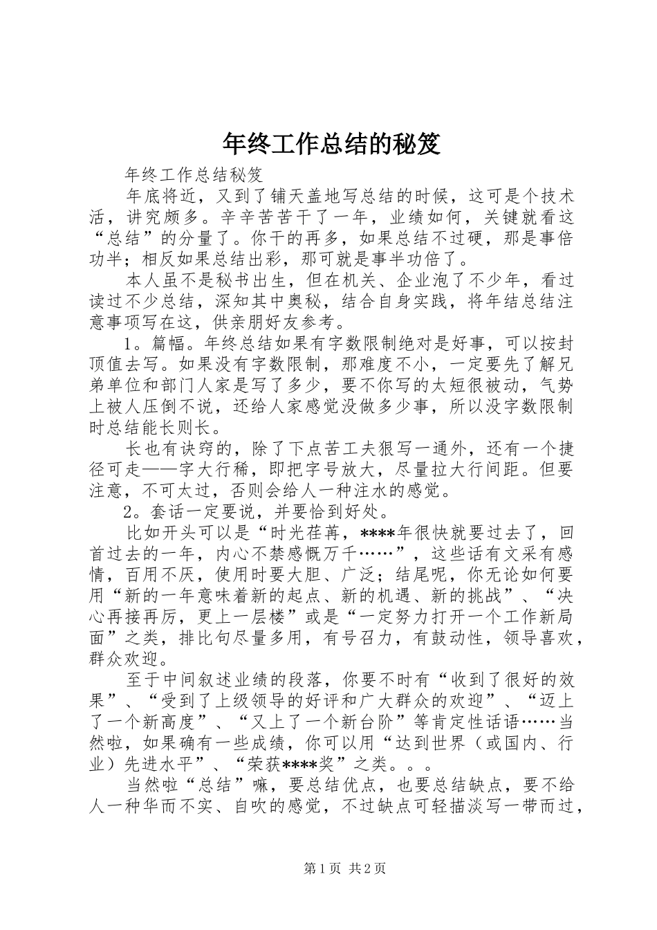 年终工作总结的秘笈_第1页