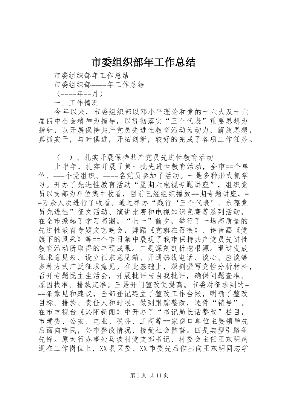 市委组织部年工作总结_1_第1页