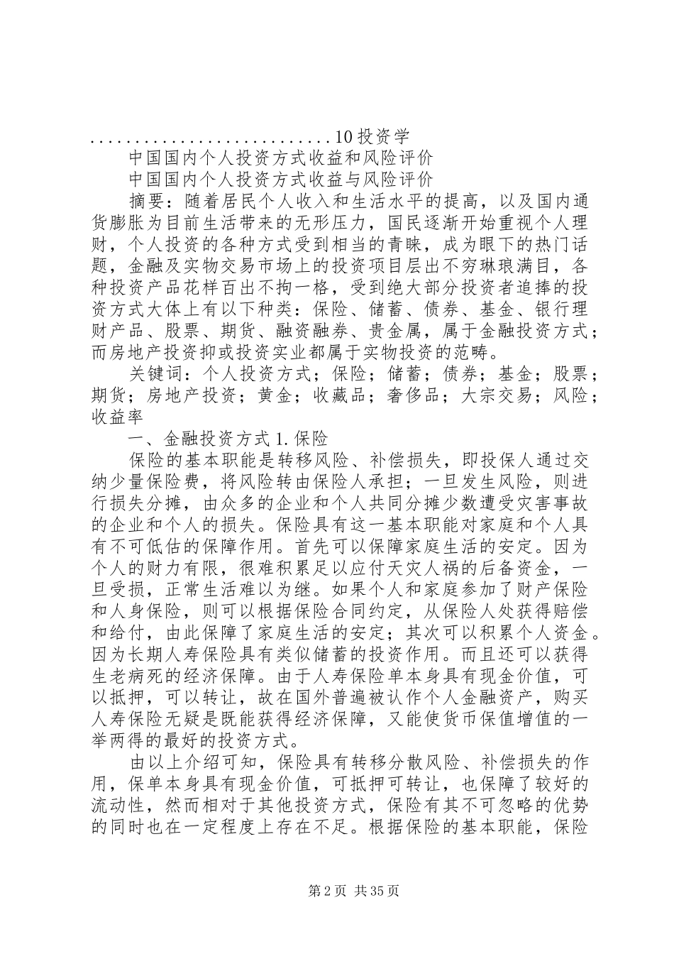 国内个人投资方式总结及评价_1_第2页