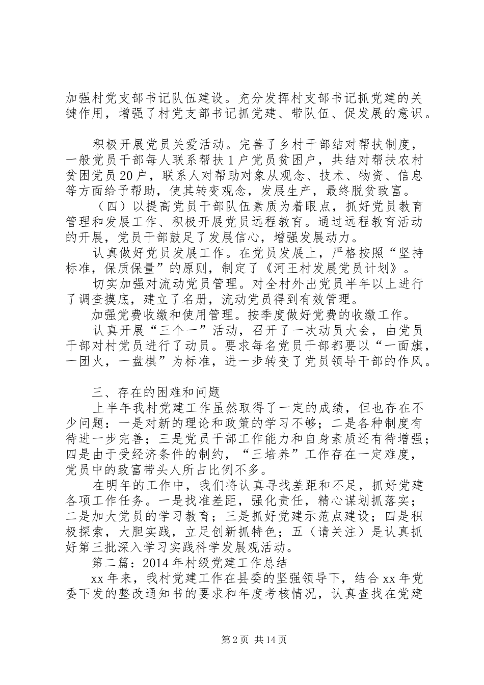农村村级党建工作总结(精选多篇)_第2页
