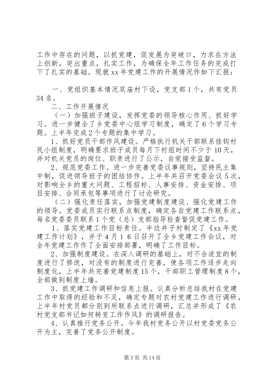 农村村级党建工作总结(精选多篇)_第3页