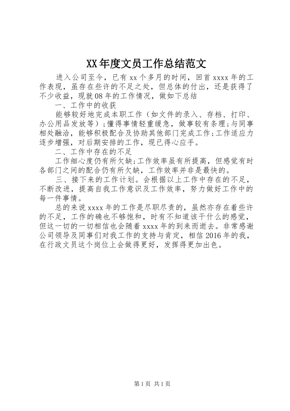 XX年度文员工作总结范文_第1页