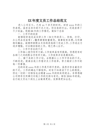 XX年度文员工作总结范文