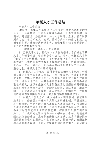 年镇人才工作总结_1
